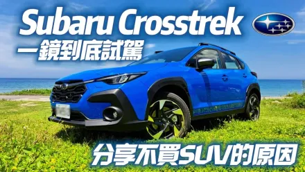 影/【中天車享家】Subaru Crosstrek大改款！底盤和剛性神進化　一鏡到底試駕搶先看