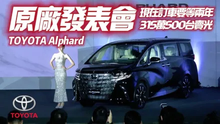 影/【中天車享家】Alphard新車上市發表會全紀錄！2.5升油電混合、舒適奢華座艙　大改款想知道都在這