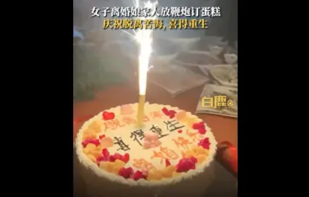 河南人妻7年婚姻斷！娘家竟買蛋糕開趴喊：脫離苦海、喜得重生