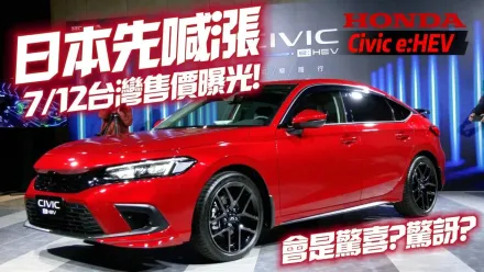 影/【中天車享家】Honda Civic e:HEV油電車型7/12公布售價　日本已漲9000元
