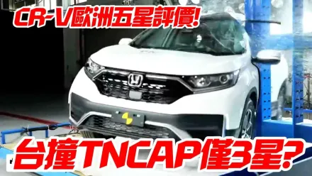 影/【中天車享家】台灣新車安全評鑑　CR-V為何只拿3顆星?