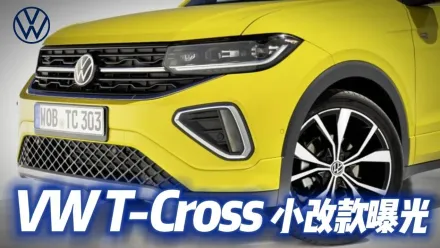 影/【中天車享家】VW T-Cross小改款曝光！補上IQ Light LED矩陣式頭燈　外觀追隨T-Roc