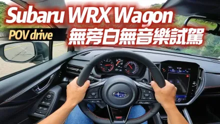影/【中天車享家】Subaru WRX Wagon無旁白無音樂試駕　原汁原味引擎聲