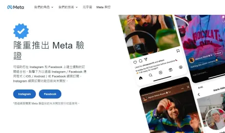 Meta開放台灣創作者申請臉書IG藍勾勾　月付455元