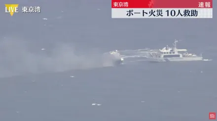 影/東京灣傳出遊艇起火事故　船隻燒毁沉沒、10名乘客全數獲救
