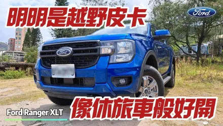 影/【中天車享家】Ford Ranger XLT試駕！入門車型便宜23萬　比Wildtrak車型更划算？