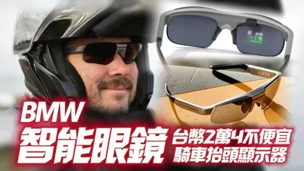 影/【中天車享家】BMW Motorrad Connected Ride 智能眼鏡　內建HUD騎車方便！折合台幣2.4萬不便宜