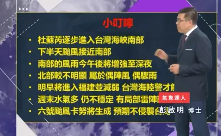杜蘇芮動向/別認為送來一個颱風假！彭啟明揭南台灣「雨勢最劇烈時候」　呼籲快防颱