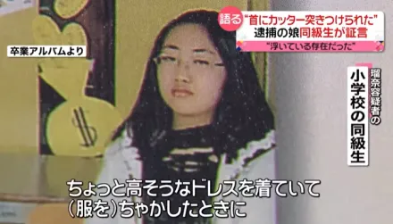 影/北海道無頭男屍案竟是一家三口共謀　兇嫌小學同學爆：以前也曾被她用刀抵脖子