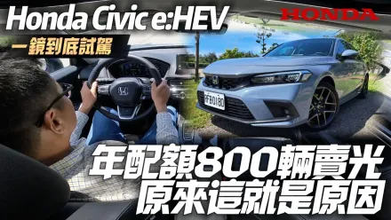 影/【中天車享家】Honda Civic e:HEV上市不到一個月！年配額800輛賣光光
