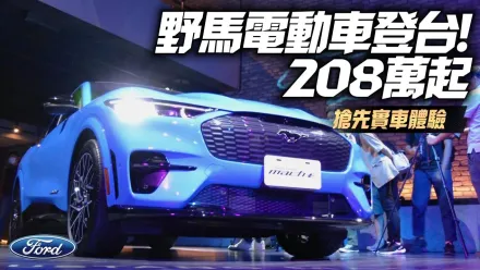 影/【中天車享家】首款純電跑旅208萬起！　Ford Mustang Mach-E正式導入台灣