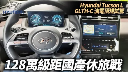 影/【中天車享家】國產休旅車天花板？現代Tucson L GLTH-C最頂級油電版本定價128萬