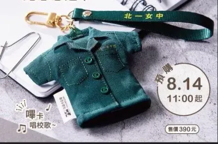 嗶一下「會唱校歌」！歡慶北一女120歲　限量小綠綠制服悠遊卡今開賣