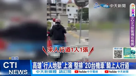 影/「高雄式左轉」外國人都看傻！整排機車違規騎上人行道　網嘆：紅燈只是裝飾