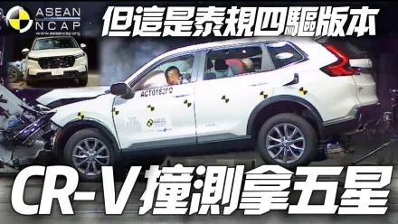 影/【中天車享家】Honda CR-V Asean NCAP 泰國版本撞擊測試拿五星