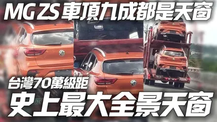 影/【中天車享家】史上最大天窗！MG ZS車頂9成全景天窗　台灣70萬級距新車