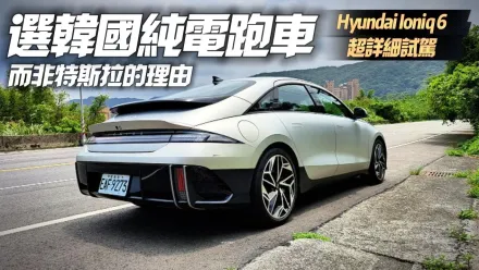 影/【中天車享家】理由曝光！選韓國純電跑車而非特斯拉　解密Hyundai Ioniq6