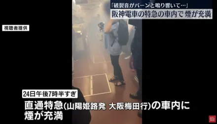 影/日本電車突爆炸濃煙佈滿車廂　500名乘客緊急疏散