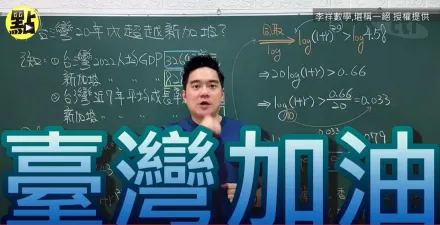 郭台銘亂喊「20年GDP超新加坡」　數學老師算完結論...台灣加油！