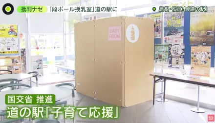 影/日本推「紙板哺乳室」　沒門鎖沒天花板被罵翻「誰敢用啊！」