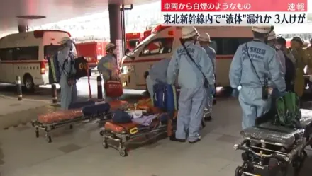 影/日東北新幹線車廂傳「化學藥液體」外漏　包括兒童在內3人受傷