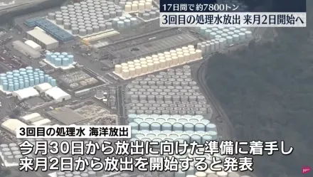 日本宣佈11/2進行第三次核廢水排放　預計總量為7,800噸