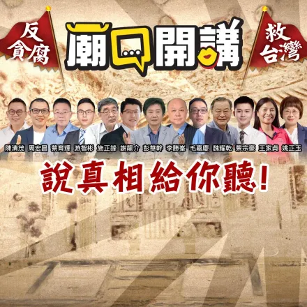 民進黨靠網軍維穩政權　「廟口開講」28日再到台南說真相給你聽！
