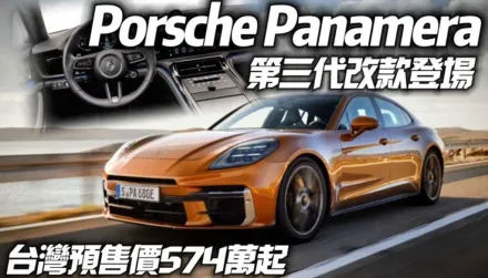 影/【中天車享家】保時捷Panamera改款發表！　台灣預售574萬起