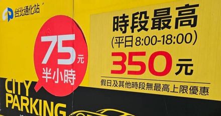 台北停車「2小時6分鐘350」還要再搭小黃！旅遊達人：難怪有空位
