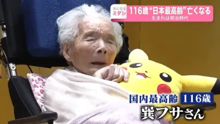 影/日本最高齡人瑞116歲過世　一生經歷明治到令和5年代見證歷史