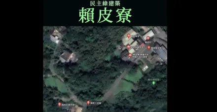 下架1個「賴皮寮」還有千千萬萬個！Google地圖「賴皮」景點遍地開花