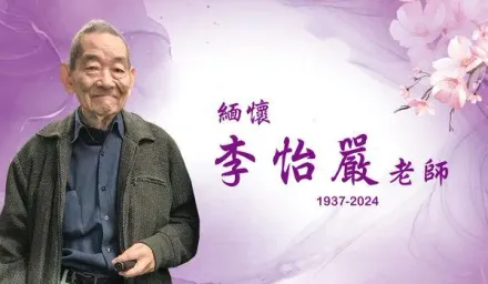 快訊/物理學家李怡嚴才捐8500萬給清大！今上午驚傳辭世…享壽87歲