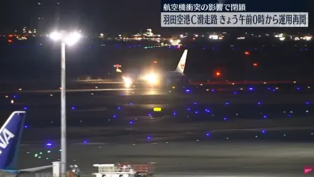 影/羽田機場C跑道重新開放　全日空航班全面恢復起降、日航少部份仍受影響取消