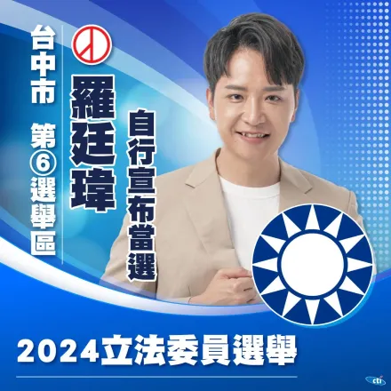快訊/台中第6選區鏖戰！國民黨羅廷瑋自行宣布當選