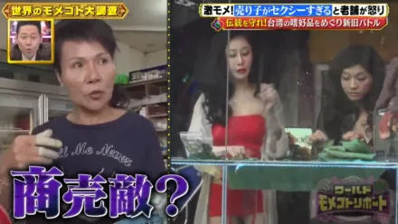 靠身材搶生意？火辣西施PK傳統檳榔攤「誰更好吃」　日本節目實測結局超意外