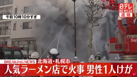 快訊/影/北海道知名拉麵店大火1人受傷　現場仍在灌救中