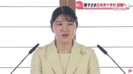 影/愛子公主4月起至日本紅十字會上班　「將帶著社會人士自覺努力工作」