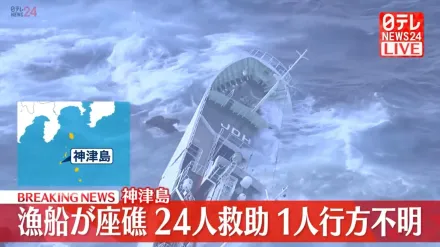 快訊/影/引擎故障觸礁！捕黑鮪漁船日本外海翻覆　24人獲救1人下落不明