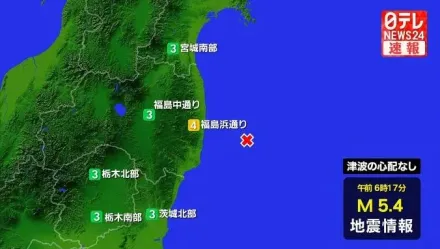 日本福島近海清晨發生規模5.4地震　第一核電廠目前無異常