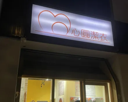 台灣人很會！自助洗衣店「招牌4字」笑翻1.5萬人　釣出更多諧音哏店名