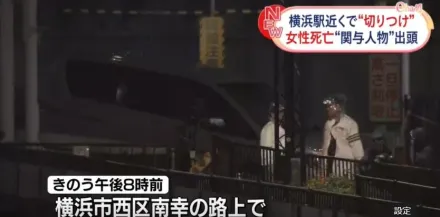 橫濱車站驚傳隨機殺人！菲籍女遭捅死「鮮血狂噴」　失業男自首：不認識