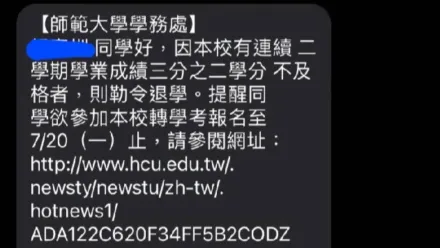 你被二一了！台師大生收「勒令退學簡訊」嚇壞　校方：是詐騙