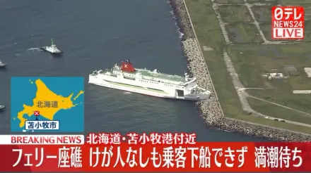 影/北海道渡輪撞消波塊擱淺　140人受困9小時所幸無人受傷
