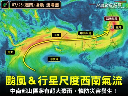 恐怖！中颱「凱米」挾行星尺度西南氣流　中南部山區紫爆降雨估1800毫米