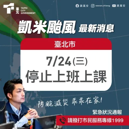 凱米颱風7/24台北市宣布停班停課！蔣萬安臉書被網友灌爆　一片讚聲「最帥市長」