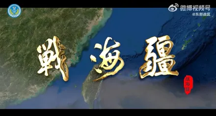 影/迎八一建軍節！解放軍東部戰區發布MV　曝攻台動畫「進鎖擊斷」4戰術