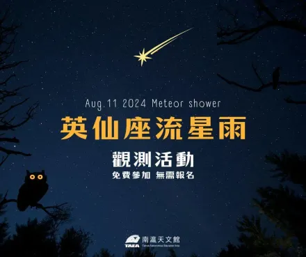 英仙座流星雨每小時100顆！南瀛天文館8/12免費追星開跑