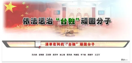 國台辦官網增「台獨頑固分子」專欄　蕭美琴、蘇貞昌等10人「被置頂」