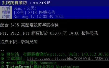 PTT「這原因」將停機14小時！鄉民一片哀號：明天世界末日