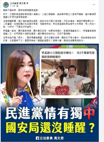 綠喊防滲透李孟諺卻出軌陸配　藍委質疑民進黨情有獨中？